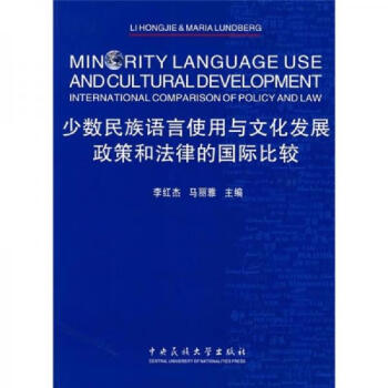 少数民族语言使用与文化发展政策和法律的国际比较9787811085068中央