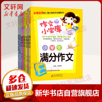 作文小宝库全套8册3 6年级小学生满分优秀分类获奖作文好词好句好段黄冈作文大全 摘要书评试读 京东图书