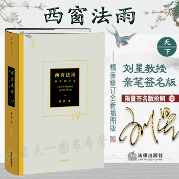 刘星亲笔签名 西窗法雨 2022年精装修订版 全新插图版 法律出版社 9787519757397