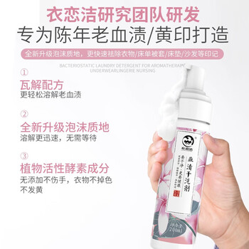 衣恋洁去血渍干洗剂200ml 姨妈血迹枕头床单蛋白酶月经血渍专用清洁剂