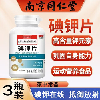 碘钾片 碘化钾稳定性碘片碘化钾防可搭核辐射国产非放射性抗核辐产品 3瓶【图片 价格 品牌 报价】-京东
