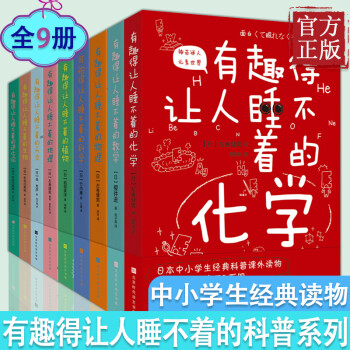 有趣得让人睡不着的科普系列 中小学生经典读物全9册 生物数学地理生物科学天文进化论植物 摘要书评试读 京东图书