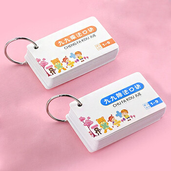 誉禾乘除法口诀表九九乘除法表学生活页数学卡片教具 45张/套 乘除法2套装 6155 誉禾乘除法口诀表九九乘除法表学生活页数学卡片教具 45张/套 乘除法2套装 6155