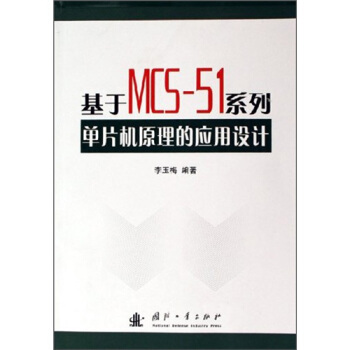 基于MCS-51系列单片机原理的应用设计