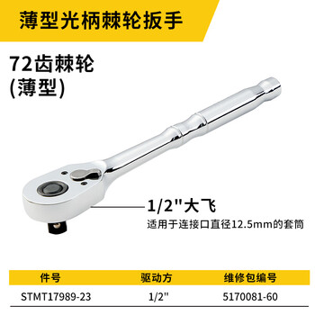史丹利（STANLEY）薄型光柄棘轮扳手1/2“大飞中飞小飞双向棘轮扳手STMT17989-23