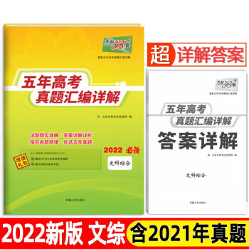 天利38套 文科综合 2017-2021五年高考真题汇编详解 2022高考适用