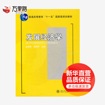 发展经济学 张培刚 普通高等教育 十一五 国家级规划教材 摘要书评试读 京东图书