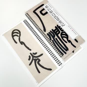 宛陵文韵书法毛笔字帖邓石如白氏草堂记近距离临摹卡原大放大成人练字书法毛笔篆书字帖