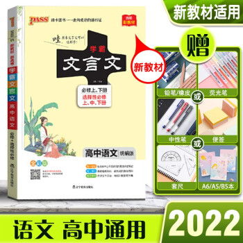 2022版PASS绿卡学霸文言文高中语文高一高二高三高考新教材版统编版必修上下册+选择性必修上中下册