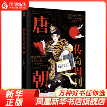 唐朝传奇周刊 经典趣读 爆笑幽默有态度的历史科普书籍小说 不