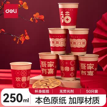 得力(deli）喜庆加厚纸杯一次性杯子 节日酒席水杯 250ML*50只装