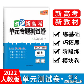 天利38套 2020级对接新高考 语文--（人教选择性必修上册） 单元专题测试卷_高二学习资料