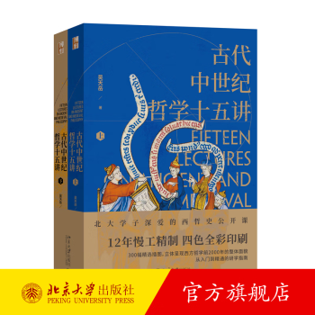 古代中世纪哲学十五讲 吴天岳 西哲史公开课 西方哲学课 中世纪哲学传统 哲学史发展线索 哲学反思 中世纪抄本 北京大学旗舰店正版