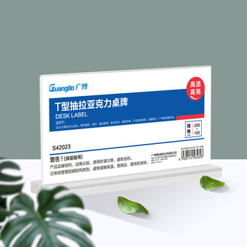 广博(GuangBo)精致T型双面台签亚克力台牌 台卡会议展示牌桌牌立牌餐牌桌卡 200mm*100mm横款S42023