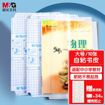 晨光(M&G)文具A4/10张大号米菲磨砂透明自粘包书皮保护套小学生书皮安全包书膜