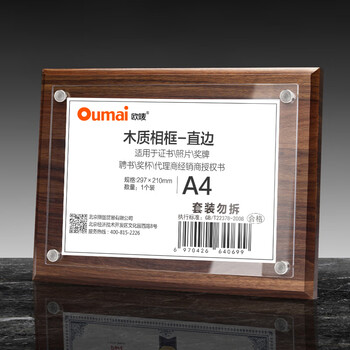 欧唛（oumai）木质相框证书荣誉证书框培训资质授权牌年会颁奖纪念奖牌代理商经销商授权牌A4直边款（横竖通用）
