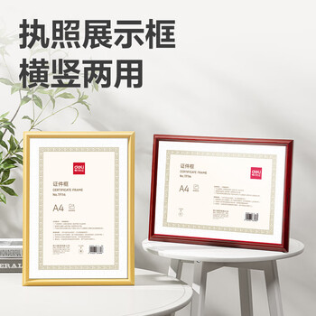 得力（deli）A4营业执照相框证件框 工商税务登记证框营业执照公示栏 横竖证件相框画框文件框 仿木纹黄色TF114