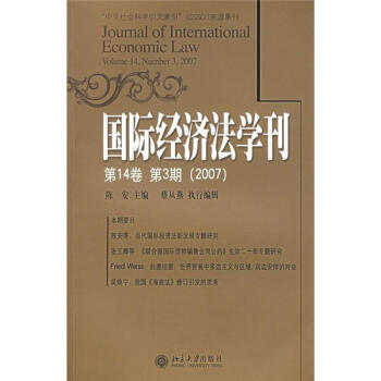 国际经济法学刊(第14卷 第3期(2007))陈安法律9787301127360 国际经济法文集研究