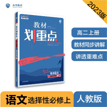 2023版教材划重点 高中语文 选择性必修 上册部编人教版 理想树教材同步讲解（新教材地区）辅导资料_高二学习资料