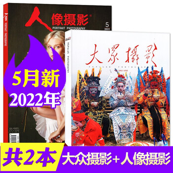 人像摄影杂志2022年5月+大众摄影杂志2022年5月共2本