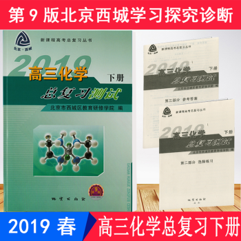 全新特价 北京西城 学探诊 学习 探究 诊断 高三化学总复习测试下册 9版_高三学习资料