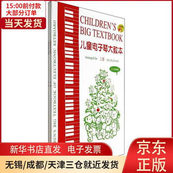 【新华书店】儿童  琴大教本 2019  版(全2册) 全新