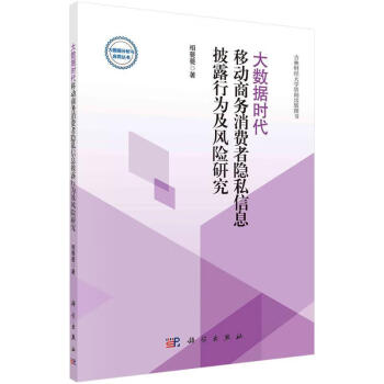 正版大数据时代移动商务消费者隐私信息披露行为及风险研究相甍甍科学