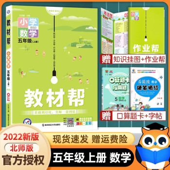 【北师大版】2021新版 教材帮五年级上册数学北师版 小学五年级上册数学教材全解同步训练辅导资料 天星教育小_五年级学习资料