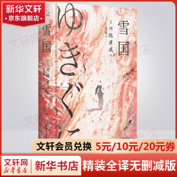 限定豪華本・雪国・川端康成 | 古書買取・古書販売 大阪 矢野書房