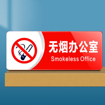大号亚克力禁止吸烟标志墙贴标识牌温馨提示牌办公室无烟区标示牌子
