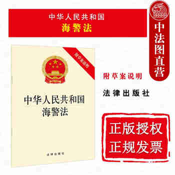 正版 中华人民共和国海警法 附草案说明 法律出版社 职责权限国际合作监督责任执法工作制度 法规条文单行本工具书