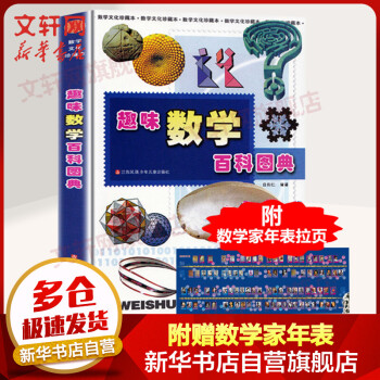 趣味数学百科图典 田翔仁著词典非注音版 小学生一二三年级课外阅读书籍