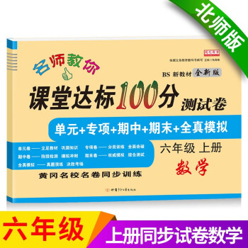 六年级上册数学试卷 北师大版 课堂达标100分同步训练（单元 专项 期中 期末）_六年级学习资料