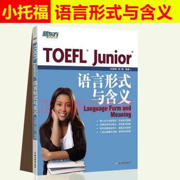 新东方 TOEFL junior语言形式与含义 国内toefl junior考试书 初中托福考试书