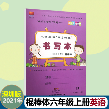 21深圳小学英语第1课堂书写本棍棒体六级上册英语第一课堂棍棒体6年级上册 摘要书评试读 京东图书