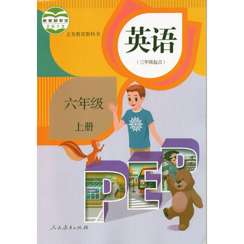 人教版小学6六年级上册pep英语书人民教育出版社