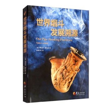 正版 新书--世界烟斗发展溯源（精装）9787522200743
