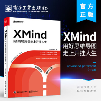 2021新书 XMind 用好思维导图走上开挂人生 解锁思维导图基础用法高阶操作及实战技巧 预售