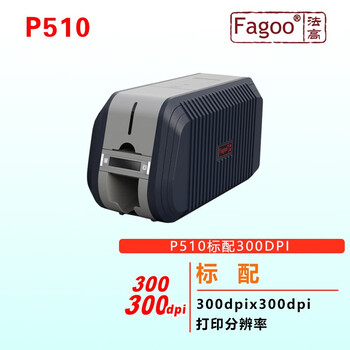 法高Fagoo P510证卡打印机可擦写卡制卡机IC卡ID打印彩色黑色带打印员工卡门禁卡一卡通打印机 300dpi单面标机【图片 价格 品牌 ...