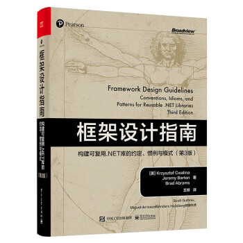 框架设计指南：构建可复用.NET库的约定、惯例与模式（第3版）