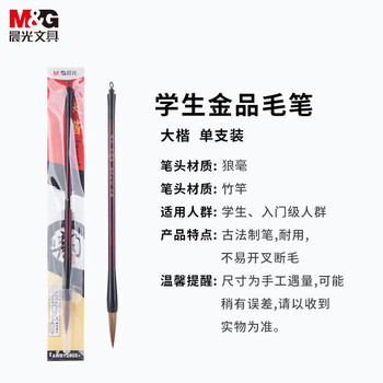 晨光(M&G)文具大号狼毫毛笔 学生书法绘画毛笔 初学者文房四宝练字字帖 金品系列 开学礼物AWBY2803