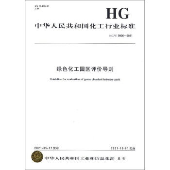 中华人民共和国化工行业标准（HG/T 5906-2021）：绿色化工园区评价导则