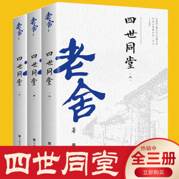 四世同堂 完整版 全3册 老舍著 长篇小说经典 老舍散集作品集小说集全集 现当代学小说 四世同堂全3册