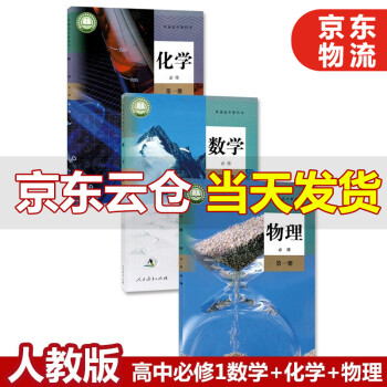 21新版高中数学物理化学书必修第一册教材全套课新版高一教材课本教科书理科高中数理化必修一 摘要书评试读 京东图书