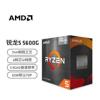 AMD 锐龙5 5600G处理器(r5)7nm 搭载Radeon Graphics 6核12线程 3.9GHz 65W AM4接口 盒装CPU