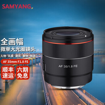 森养 Samyang 三洋af 35mm F1 8 Fe大光圈索尼全画幅微单相机镜头定焦自动人像索尼fe卡口官方标配 图片价格品牌报价 京东