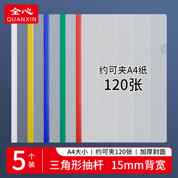 全心 5只加宽A4透明拉杆夹文件夹抽杆夹报告资料夹彩色杆1.5cm 1517
