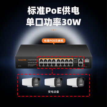 keepLINKKP-9000-316GTP 16口百兆POE+2千兆级联+1千兆SFP交换机AI智能监控摄像头分离器交换器240W