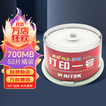 铼德(RITEK) 可打印一号 CD-R 52速700M 空白光盘/光碟/刻录盘 桶装50片