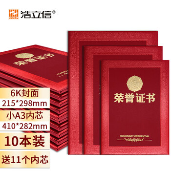 浩立信（LISON）10本装6K荣誉证书外壳配11张内芯精致烫金颁奖状表彰典礼场合适用 5907